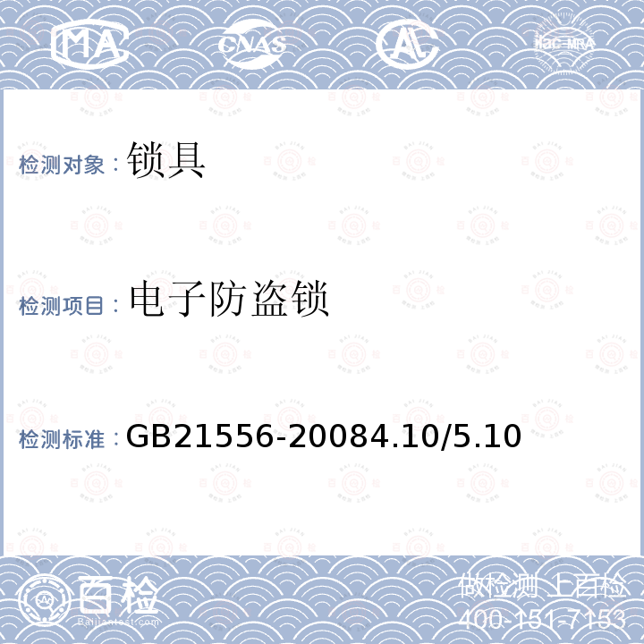 电子防盗锁 锁具安全通用技术条件