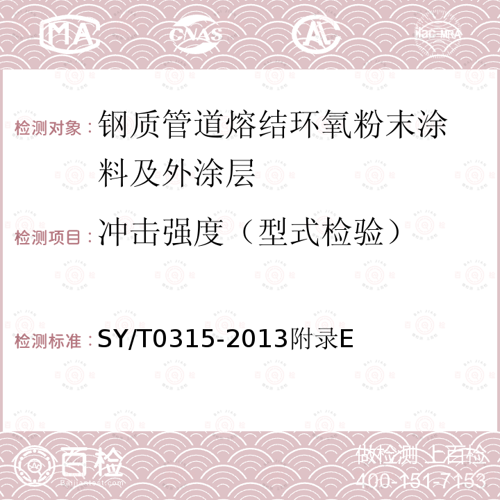 冲击强度（型式检验） 钢质管道单层熔结环氧粉末外 涂层技术规范