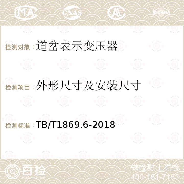 外形尺寸及安装尺寸 铁路信号用变压器 第 6部分：道岔表示变压器