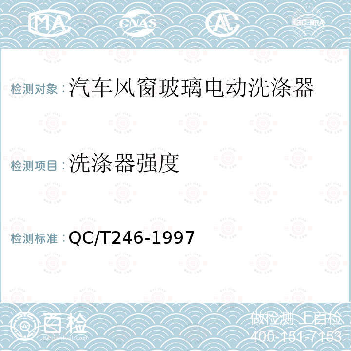 洗涤器强度 汽车风窗玻璃电动洗涤器技术条件