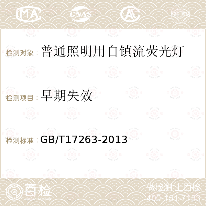 早期失效 普通照明用自鎮流熒光燈 性能要求