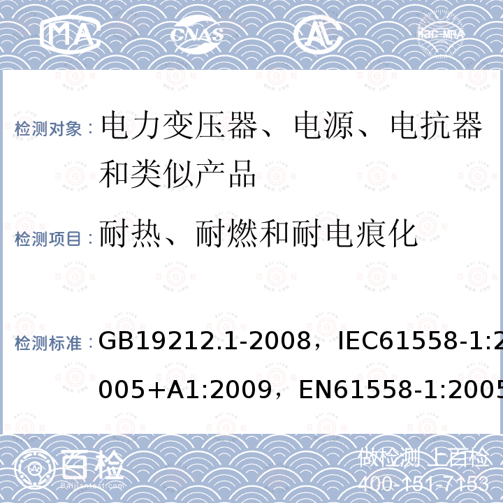 耐热、耐燃和耐电痕化 电力变压器、电源、电抗器和类似产品的安全 第22部分：通用要求和试验