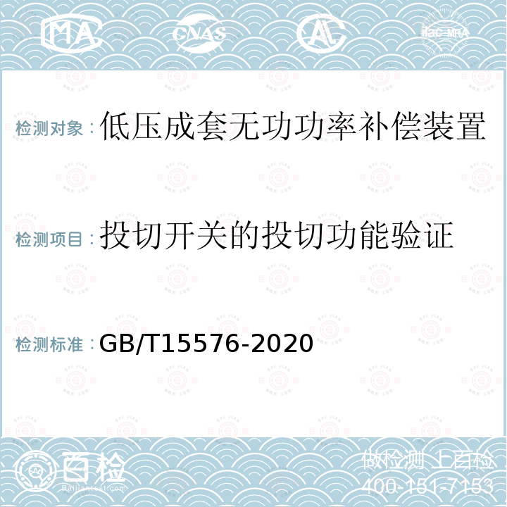 投切开关的投切功能验证 低压成套无功功率补偿装置