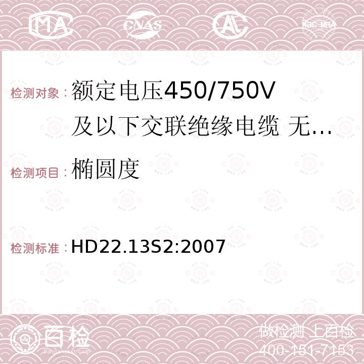 椭圆度 额定电压450/750V及以下交联绝缘电缆 第13部分:无卤低烟软电缆