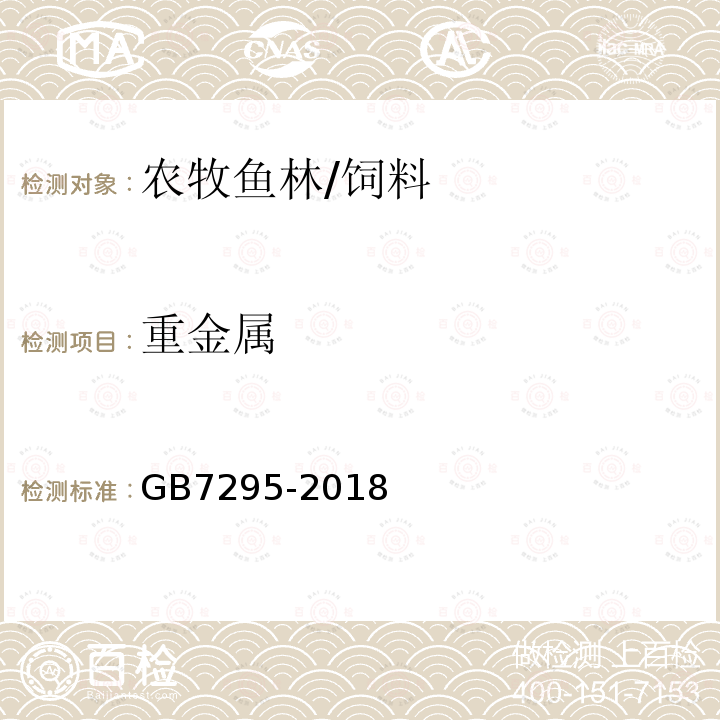 重金屬 飼料添加劑 鹽酸硫胺(維生素B1)