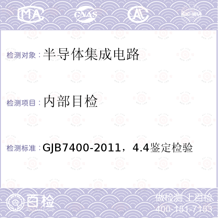 内部目检 合格制造厂认证用半导体集成电路通用规范