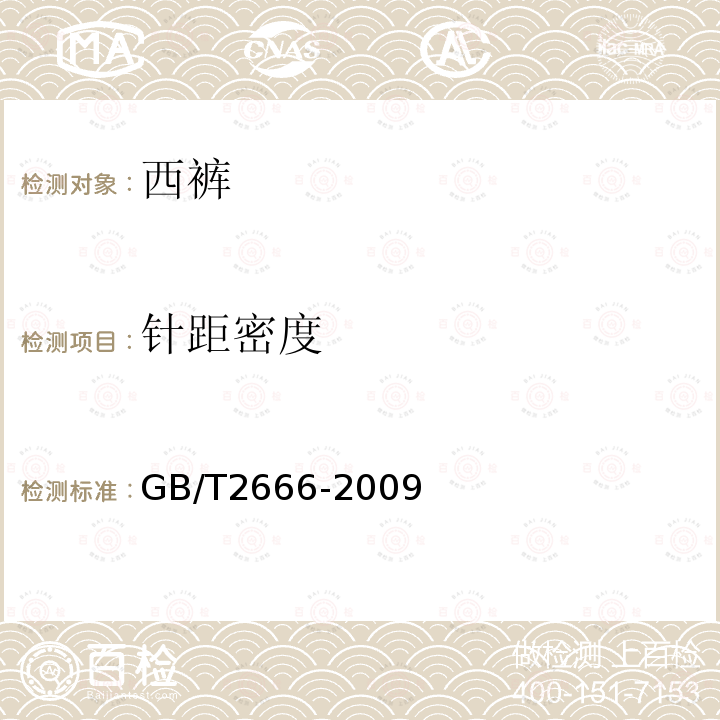 针距密度 GB/T 2666-2009 西裤