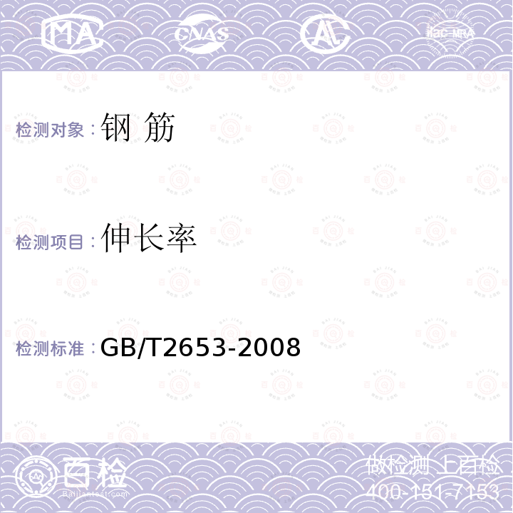 伸长率 GB/T 2653-2008 焊接接头弯曲试验方法