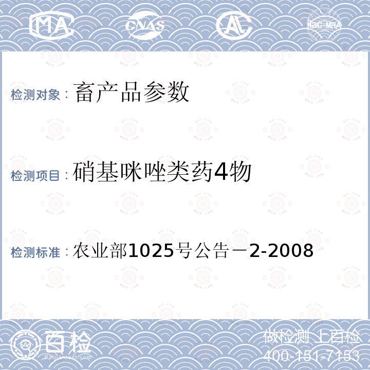 硝基咪唑类药4物 动物性食品中甲硝唑、地美硝唑及其代谢物残留检测液相色谱－串联质谱法