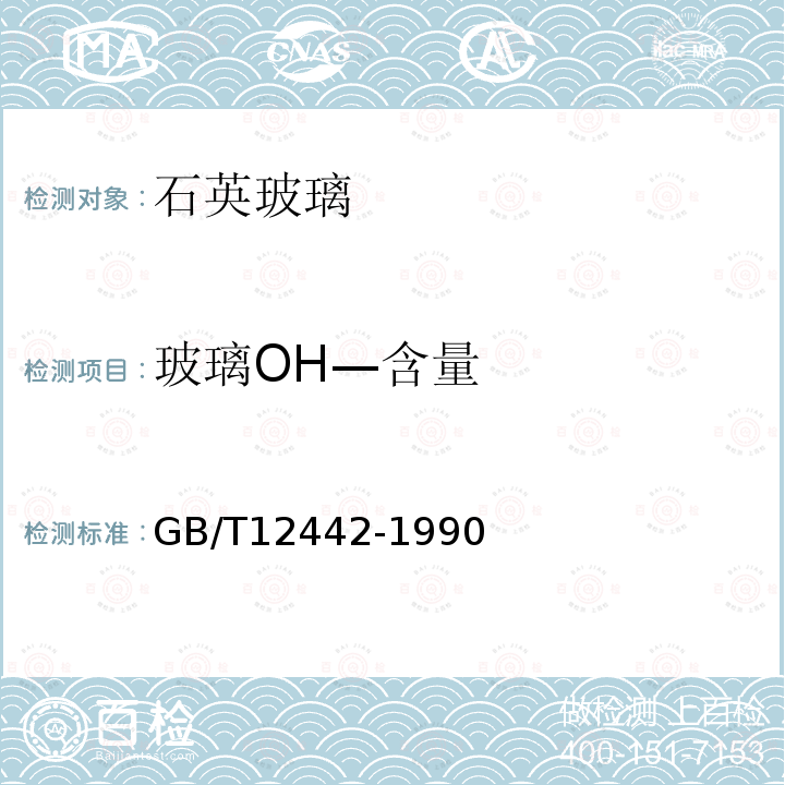 玻璃OH—含量 GB/T 12442-1990 石英玻璃中羟基含量检验方法