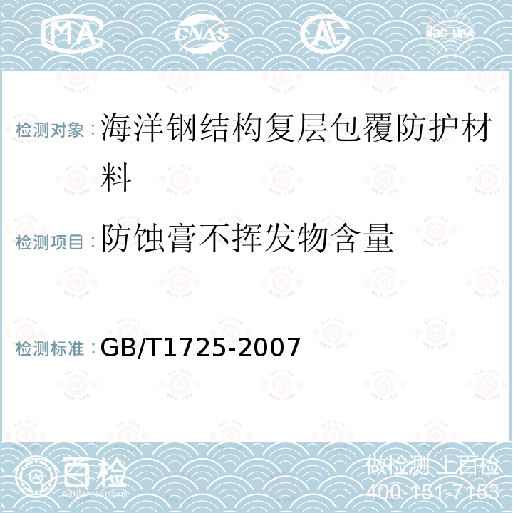 防蚀膏不挥发物含量 色漆、清漆和塑料不挥发物含量的测定