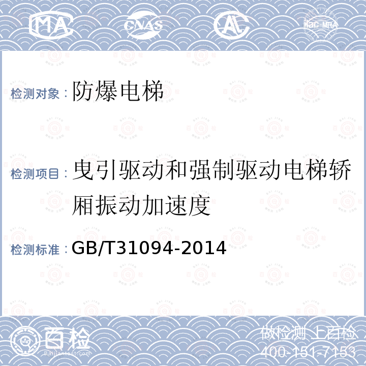 曳引驱动和强制驱动电梯轿厢振动加速度 防爆电梯制造与安装安全规范