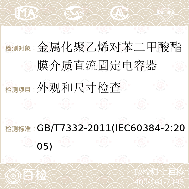 外观和尺寸检查 电子设备用固定电容器 第2部分：分规范 金属化聚乙烯对苯二甲酸酯膜介质直流固定电容器