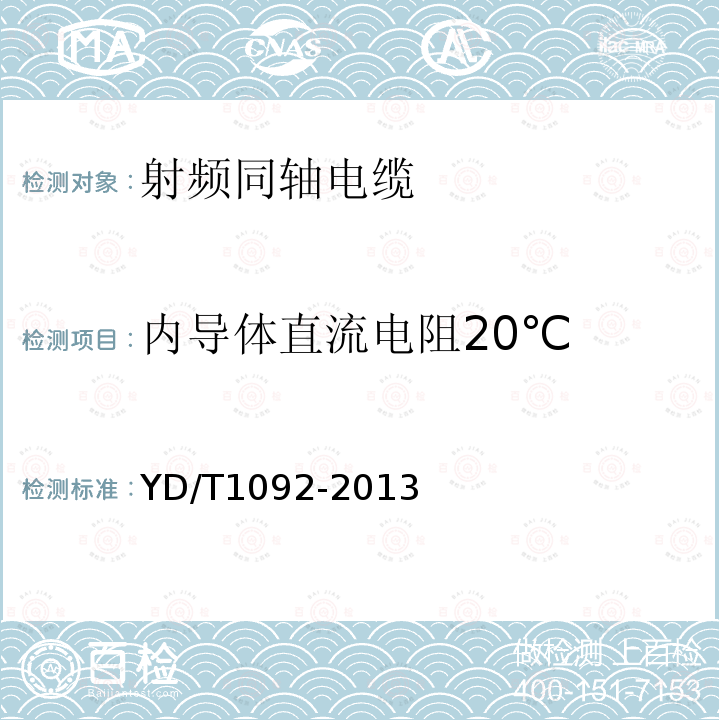 内导体直流电阻20℃ 通信电缆-- 无线通信用50欧泡沫聚乙烯绝缘皱纹铜管外导体射频同轴电缆