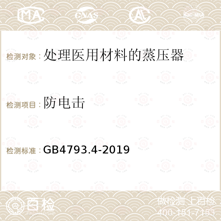 防电击 测量、控制及实验室用电气设备的安全 实验室用处理医用材料的蒸压器的特殊要求