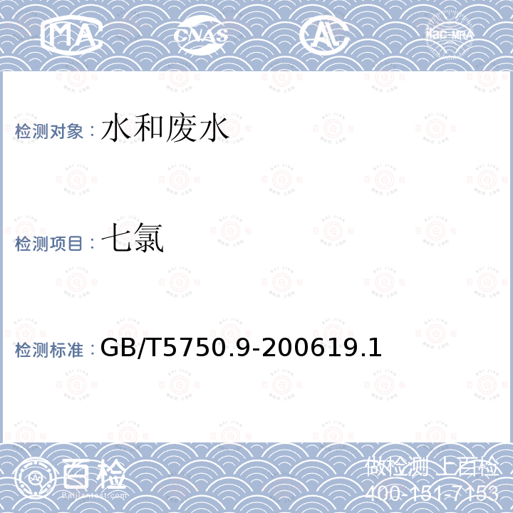 七氯 生活饮用水标准检验方法 农药指标 19.1 液液萃取气相色谱法
