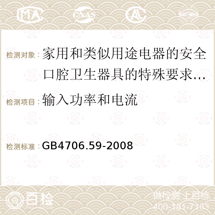 输入功率和电流 家用和类似用途电器的安全口腔卫生器具的特殊要求