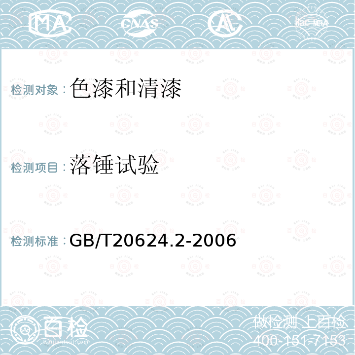 落锤试验 色漆和清漆 快速变形（耐冲击性）试验 第2部分：落锤试验（小面积冲头）