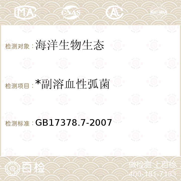 *副溶血性弧菌 GB 17378.7-2007 海洋监测规范 第7部分:近海污染生态调查和生物监测