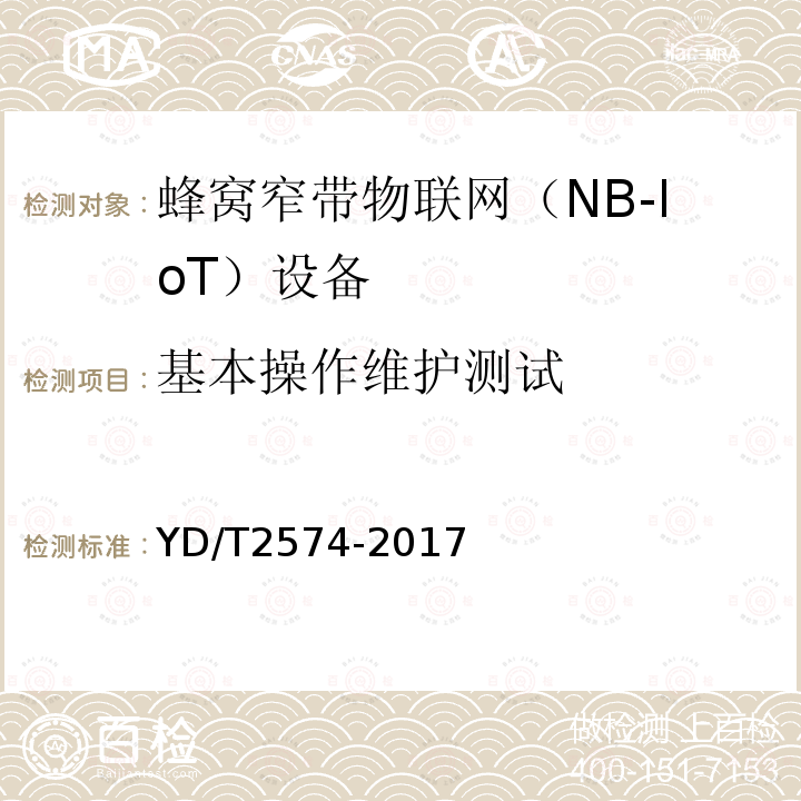 基本操作维护测试 LTE FDD数字蜂窝移动通信网基站设备测试方法（第一阶段）