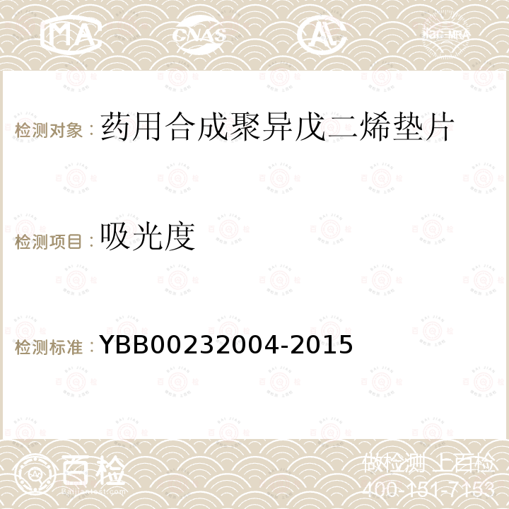 吸光度 YBB 00232004-2015 药用合成聚异戊二烯垫片