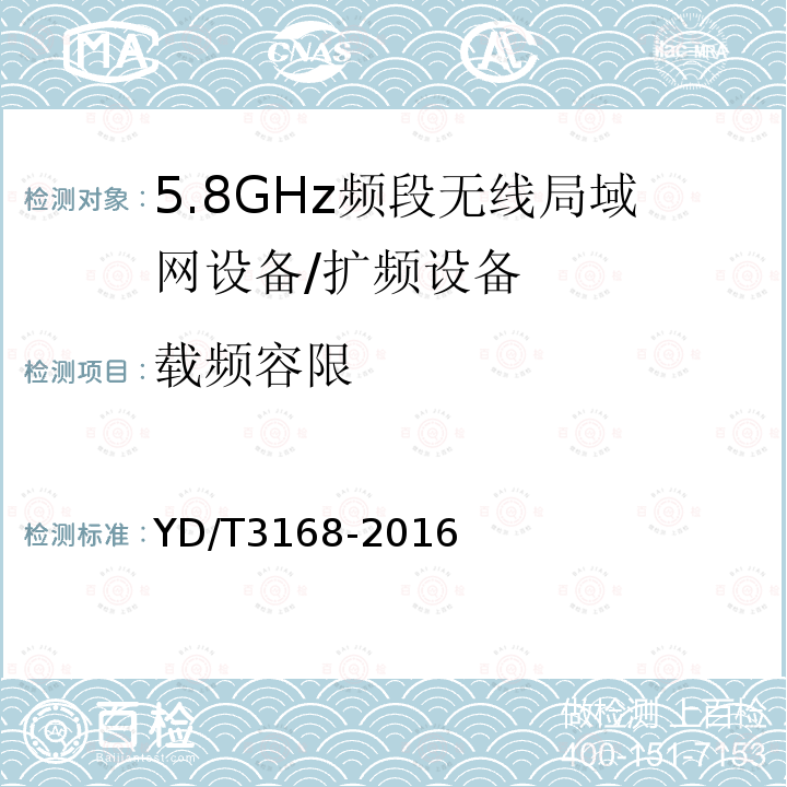 载频容限 公众无线局域网设备射频指标技术要求和测试方法