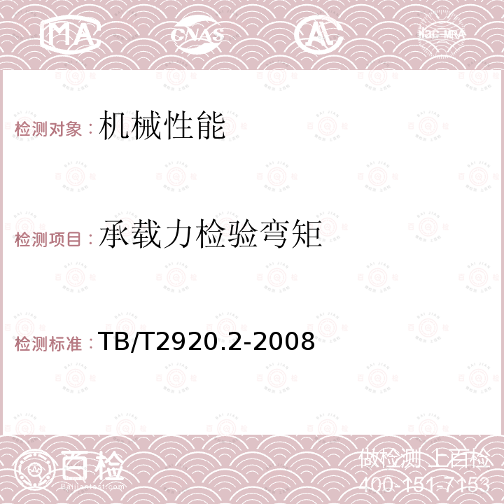 承载力检验弯矩 电气化铁道接触网硬横跨 第2部分:钢管硬横跨