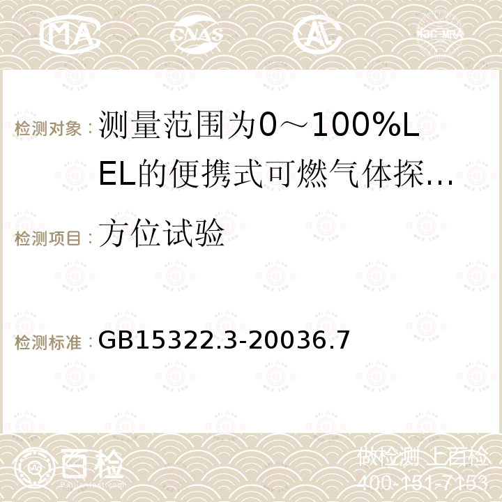 方位试验 可燃气体探测器 第3部分:测量范围为0～100%LEL的便携式可燃气体探测器