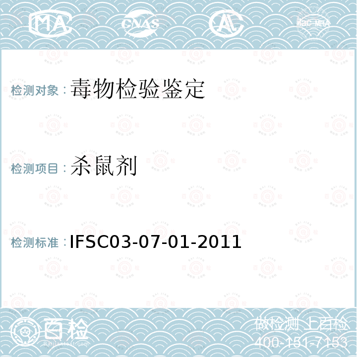 杀鼠剂 生物样品中毒鼠强的气相色谱检验方法 IFSC 03-07-01-2011