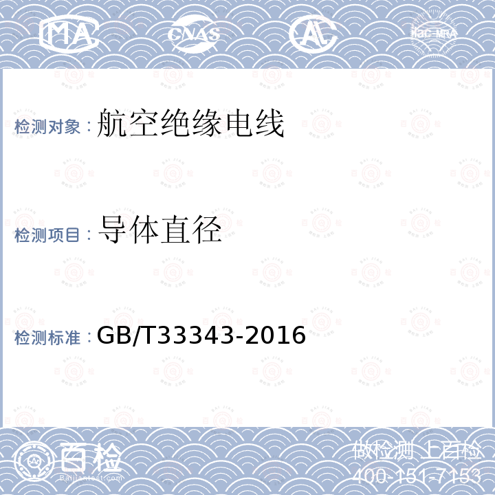 导体直径 GB/T 33343-2016 航空绝缘电线试验方法