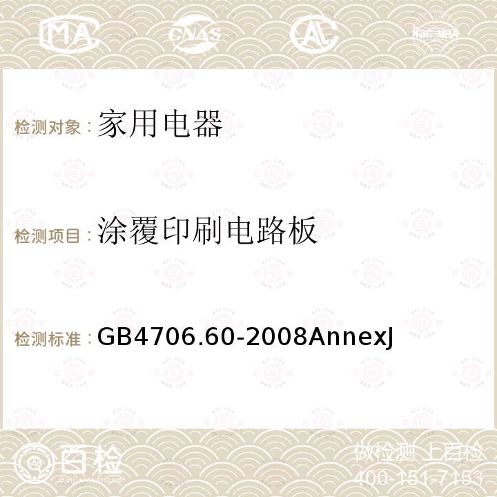 涂覆印刷电路板 家用和类似用途电器的安全 衣物干燥机和毛巾架的特殊要求