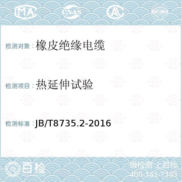 热延伸试验 额定电压450∕750V及以下橡皮绝缘软线和软电缆 第2部分：通用橡套软电缆