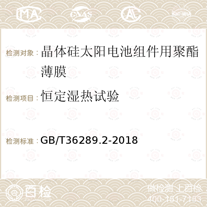 恒定湿热试验 晶体硅太阳电池组件用绝缘薄膜 第2部分：氟塑料薄膜