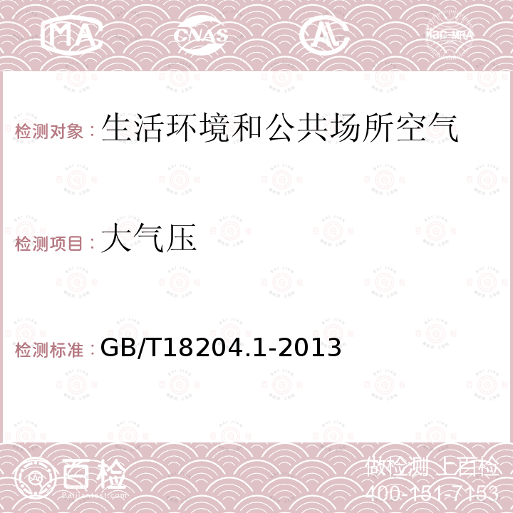 大氣壓 公共場(chǎng)所衛(wèi)生檢驗(yàn)方法 第1部分：物理因素 　