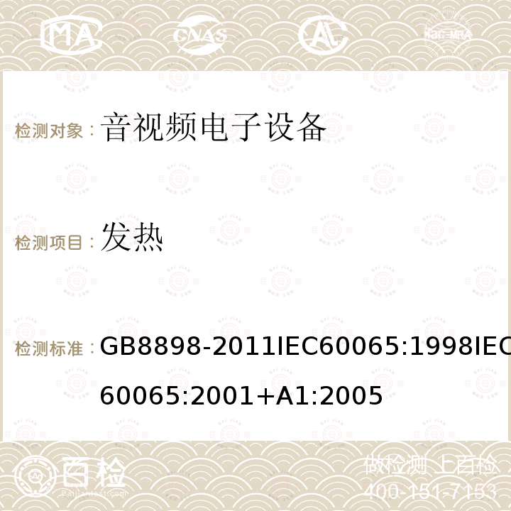 发热 音频、视频及类似电子设备 安全要求