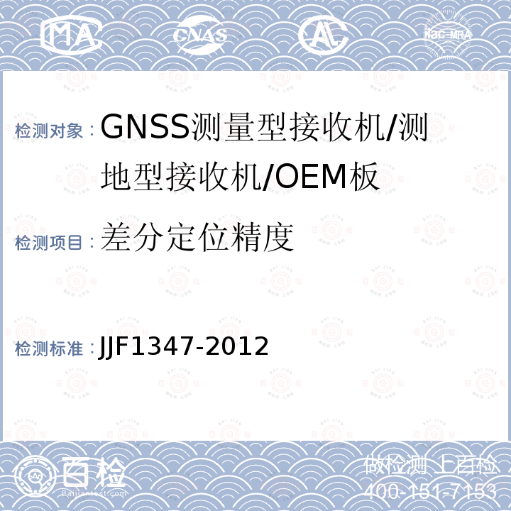 差分定位精度 JJF1347-2012 全球定位系统（GPS)接收机（测地型）型式评价大纲