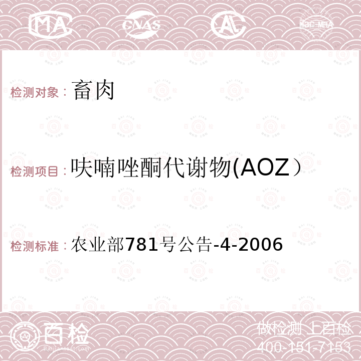 呋喃唑酮代谢物(AOZ） 动物源食品中硝基呋喃类代谢物残留量的测定 高效液相色谱-串联质谱法