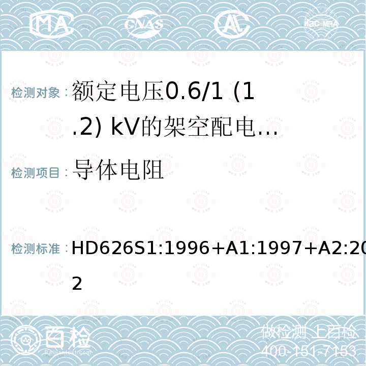 导体电阻 额定电压0.6/1 (1.2) kV的架空配电电缆