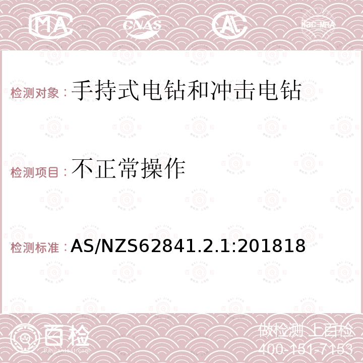 不正常操作 手持式、可移式电动工具和园林工具的安全 第2-1部分：手持式电钻和冲击电钻的专用要求