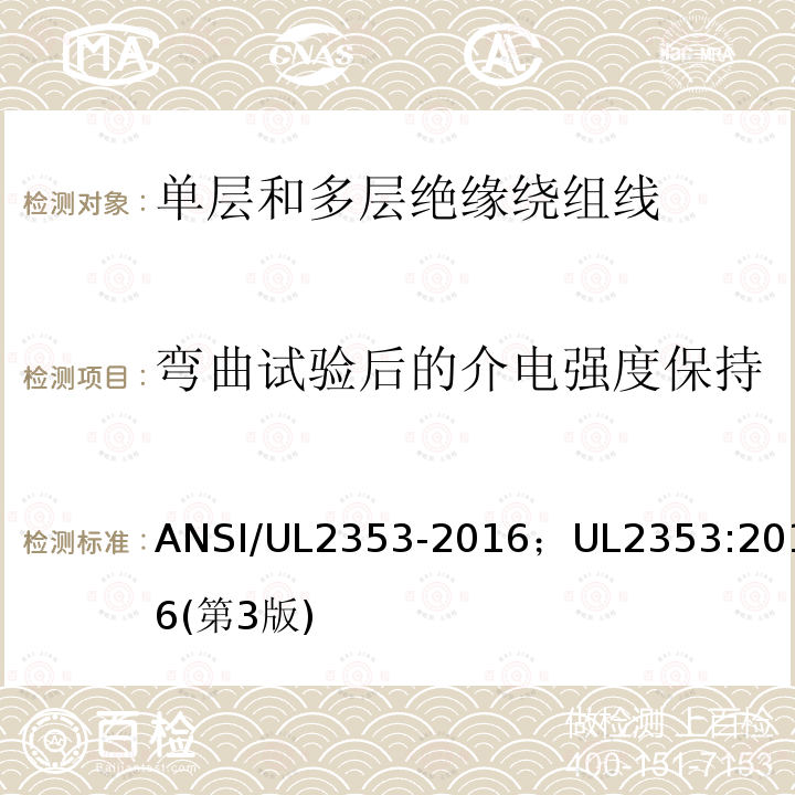 弯曲试验后的介电强度保持 ANSI/UL 2353-20 单层和多层绝缘绕组线安全标准