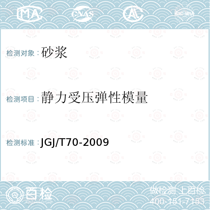 静力受压弹性模量 建筑砂浆基本性能试验方法标准 第16条