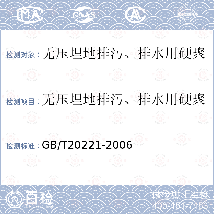 无压埋地排污、排水用硬聚氯乙烯(PVC-U)管材 无压埋地排污、排水用硬聚氯乙烯(PVC-U)管材