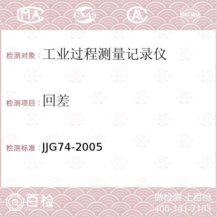 回差 JJG74-2005 工业过程测量记录仪检定规程