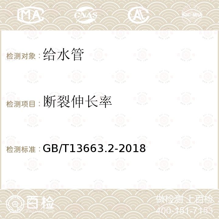 断裂伸长率 给水用聚乙烯（PE）管道系统 第2部分：管材 第7.11条