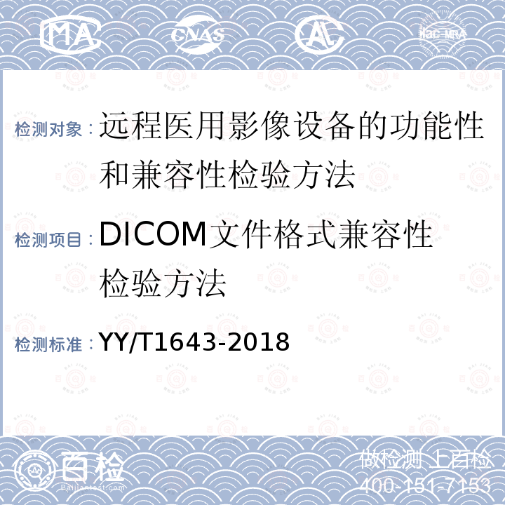 DICOM文件格式兼容性检验方法 远程医用影像设备的功能性和兼容性检验方法