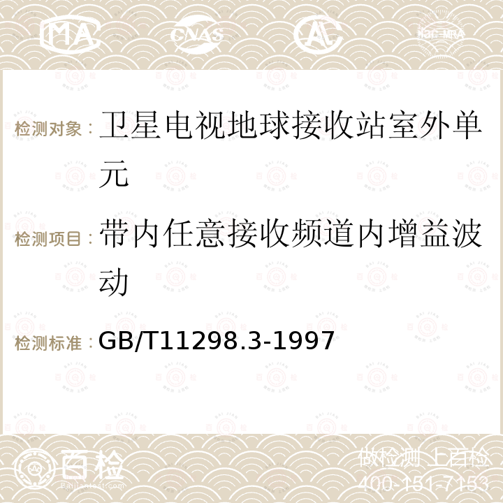 带内任意接收频道内增益波动 卫星电视地球接收站测量方法--室外单元测量