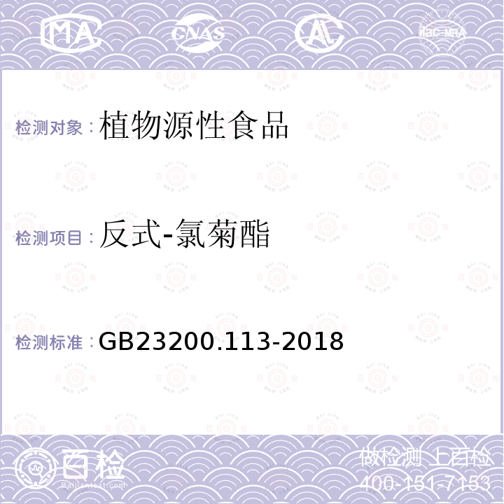 反式-氯菊酯 食品安全国家标准 植物源性食品中208种农药及其代谢物残留量的测定 气相色谱-质谱联用法