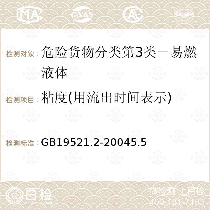 粘度(用流出时间表示) 易燃液体危险货物危险特性检验安全规范