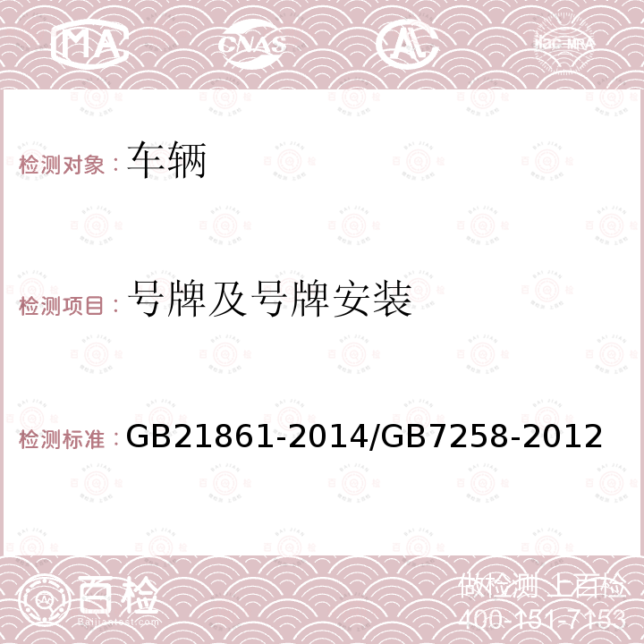 号牌及号牌安装 机动车安全技术检验项目和方法 机动车运行安全技术条件