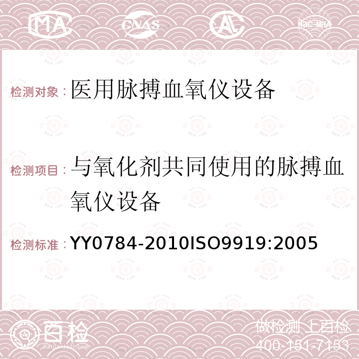 与氧化剂共同使用的脉搏血氧仪设备 医用电气设备 医用脉搏血氧仪设备基本安全和主要性能专用要求